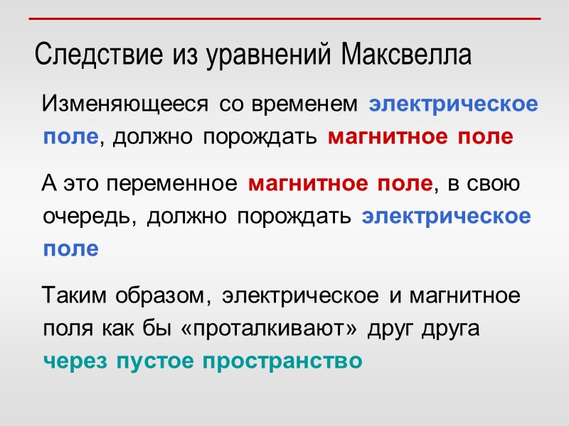 Следствие из уравнений Максвелла    Изменяющееся со временем электрическое поле, должно порождать